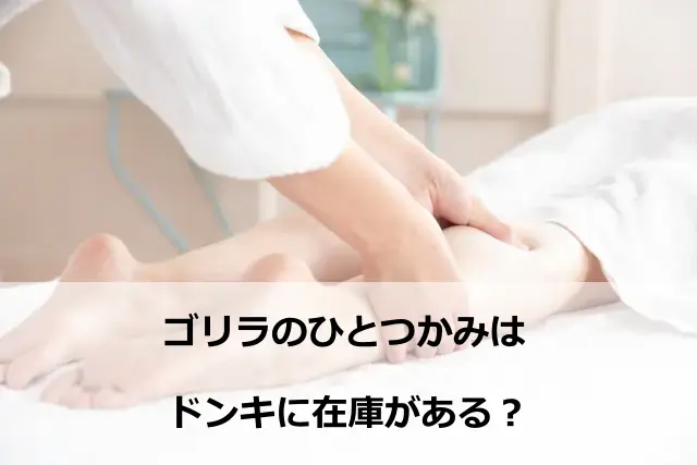 ゴリラのひとつかみはドンキに在庫がある？どこに売ってるかを調査！