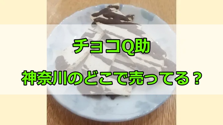 チョコQ助は神奈川のどこに売ってる？アンテナショップやカルディなどの販売店を調べた結果