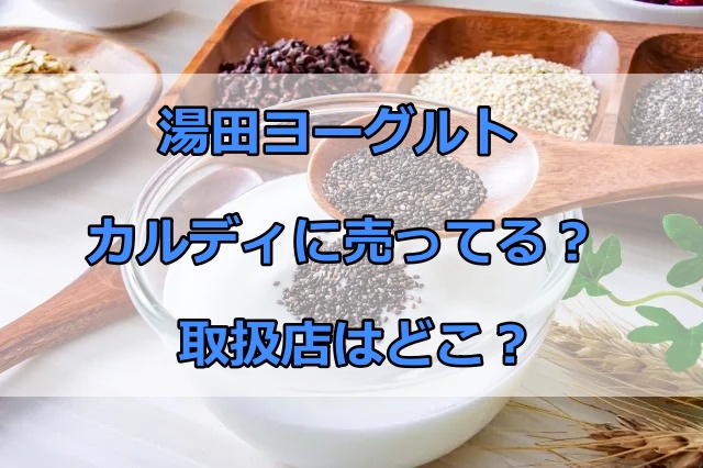 湯田ヨーグルトはカルディに売ってる？シャトレーゼや業務スーパーなど取扱店はどこかを調査！