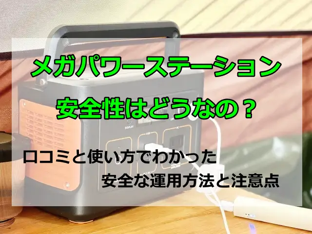 メガパワーステーションの安全性は？口コミと使い方でわかった正しい運用方法と注意点