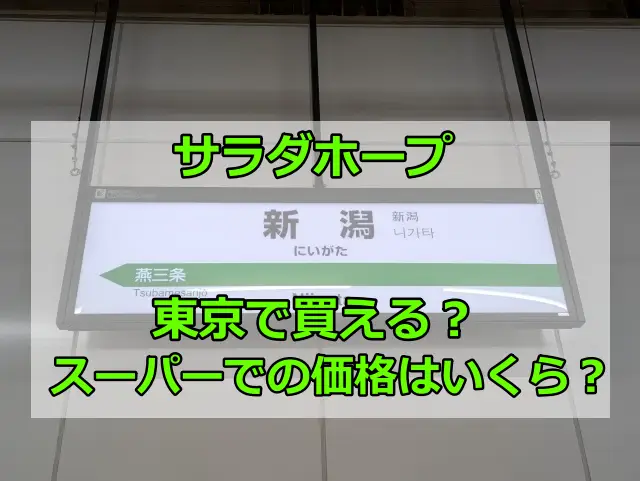 サラダホープは東京で買える？スーパーでの価格はいくら？