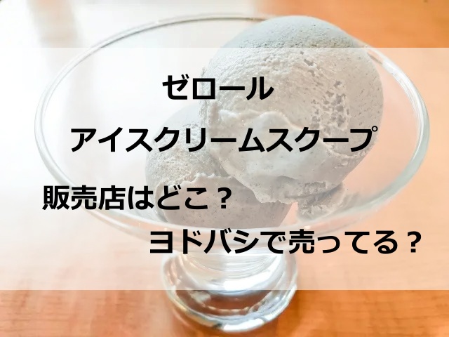 ゼロールアイスクリームスクープの販売店はどこ？ヨドバシや通販など買える場所を紹介