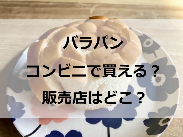 バラパンはコンビニで買える？イオンにある？どこで買えるか徹底調査！