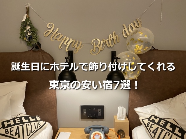 誕生日にホテルで飾り付けしてくれる東京の安い宿7選！