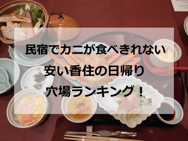 民宿でカニが食べきれないほどある安い香住の日帰り穴場ランキング！