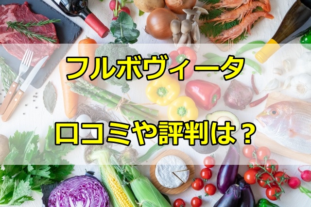 フルボヴィータの口コミは？成分の特徴と正しい飲み方を紹介