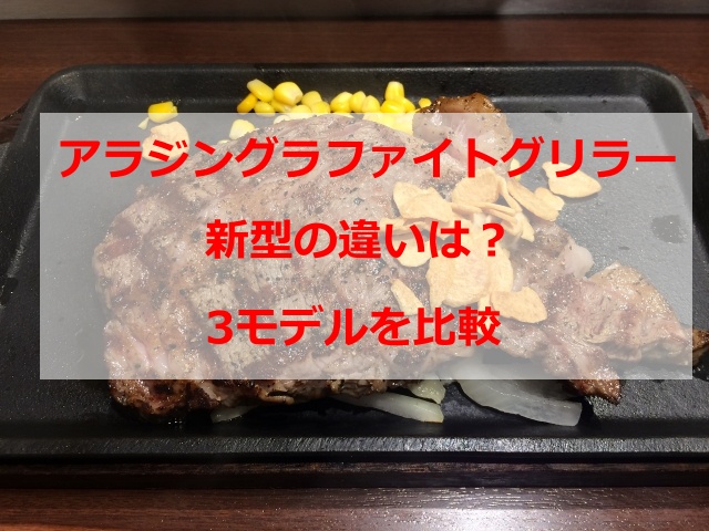 アラジングラファイトグリラー新型の違いは？3モデルを比較して選び方を紹介