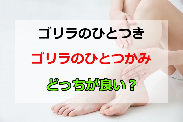 ゴリラのひとつきとひとつかみはどっちが良い？口コミと効果の違いを徹底比較
