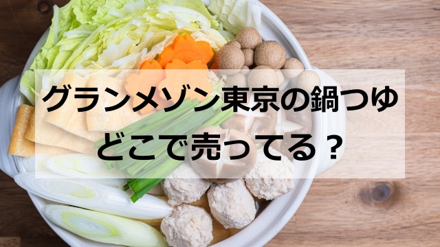 グランメゾン東京の鍋つゆはどこで売ってる？販売店や値段を徹底的に調べてみた