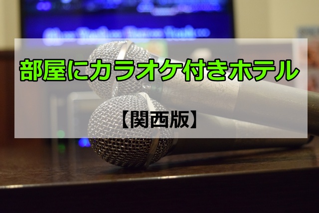 部屋にカラオケ付きホテル関西版4選！大阪でおすすめの宿をピックアップ