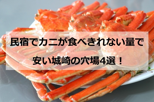 民宿でカニが食べきれない量で安い城崎の穴場4選！フルコース料理を楽しめるおすすめを紹介