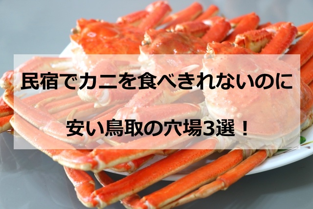 民宿でカニを食べきれないのに安い鳥取の穴場3選！料理が豪華すぎるおすすめ旅館