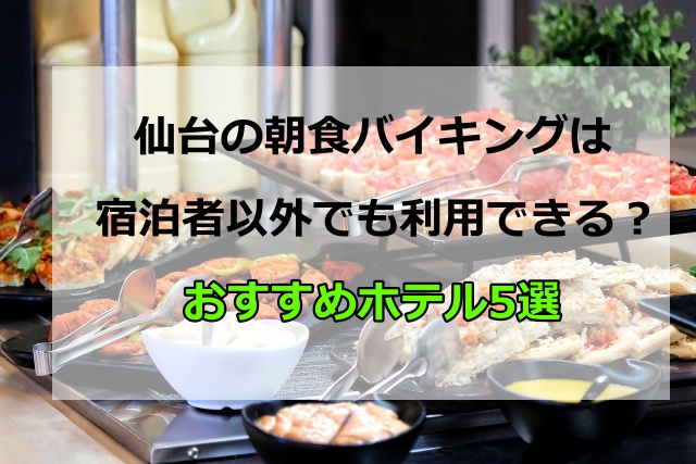 仙台の朝食バイキングは宿泊者以外でも利用できる？おすすめのホテル5選を紹介
