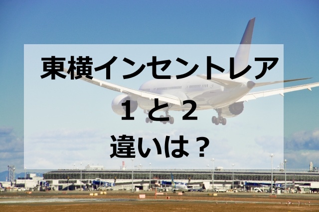 東横インセントレア1と2の違いは？大浴場の設備と朝食サービスを比較