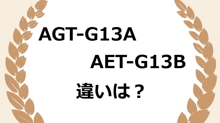 AGT-G13AとAET-G13Bの違いは？付属品・焼き網・グリルパンの差を比較