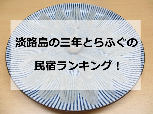 淡路島の三年とらふぐの民宿ランキング！食べきれないほど料理がすごい穴場をピックアップ