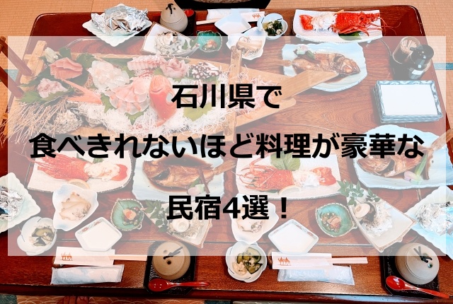 石川県の民宿で食べきれないほど料理が豪華すぎる穴場4選！カニと海鮮のおすすめ宿をピックアップ