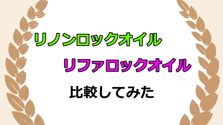 リノンロックオイルとリファロックオイルを比較！口コミや成分の違いからどっちがいいのかを解説