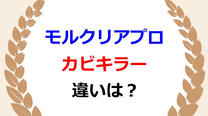 モルクリアプロとカビキラーの違いは？成分の安全性と臭いの注意点を紹介
