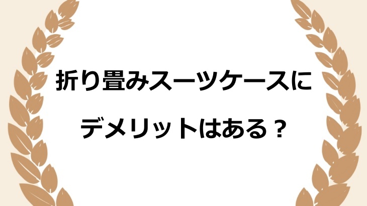 折り畳みスーツケースにデメリットはある？耐久性や機内持ち込みの可否からおすすめの選び方を紹介