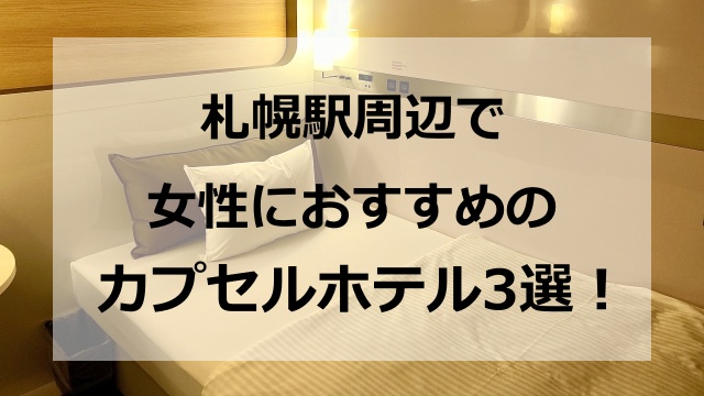 札幌駅近くのカプセルホテルで女性におすすめの宿泊施設3選！鍵付きで安い宿の選び方