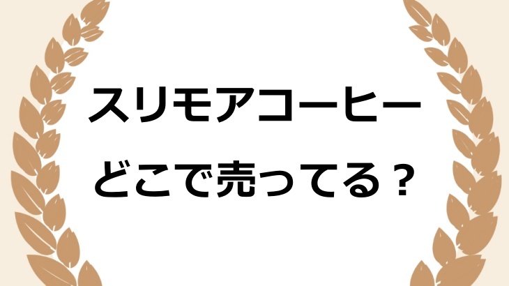 スリモアコーヒーはどこで売ってる？ドラッグストアやドンキホーテで市販されているか調査