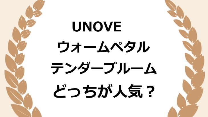 UNOVEウォームペタルとテンダーブルームはどっちが人気？匂いや使い方の違いを徹底比較