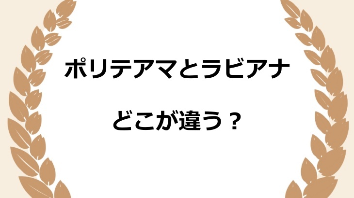 タトラスのポリテアマとラビアナの違いは？サイズ感や暖かさを比較してみた