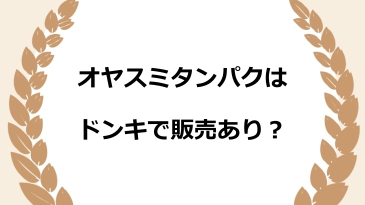 オヤスミタンパクはドンキで販売あり？薬局含めどこの取扱店で売ってるか徹底調査