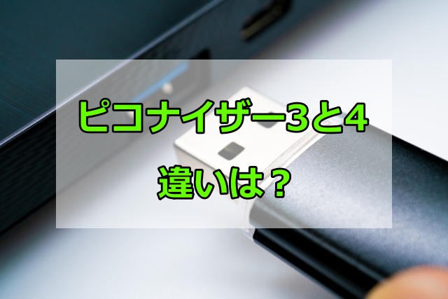 ピコナイザー3と4の違いは？対応機種やバックアップ機能を比較した結果
