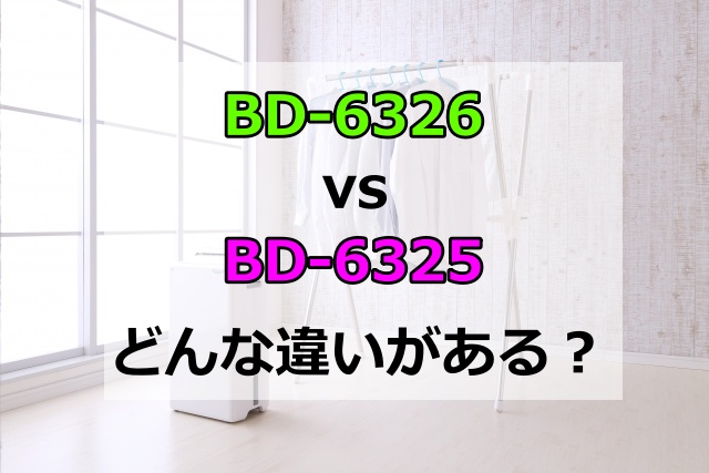 BD-6326とBD-6325の違いを比較！発売日やスペックを比較してどっちがいいか紹介