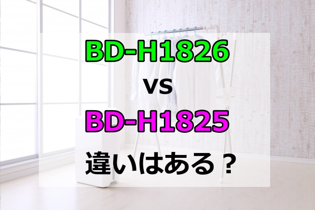 BD-H1826とBD-H1825に違いはある？価格と性能差を比較してどっちがいいか紹介