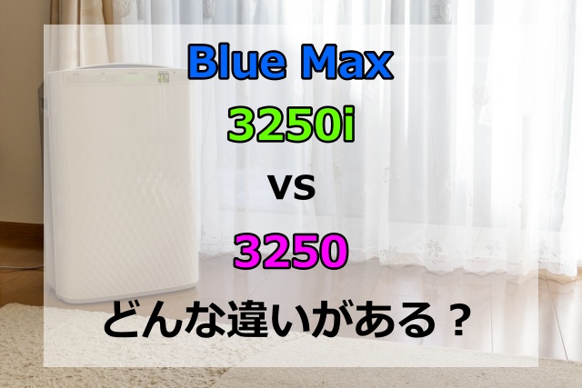 Blue Max 3250iとBlue Max 3250の違いは？自動運転やセンサーを比較
