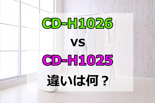 CD-H1026とCD-H1025の違いは2つだけ！価格と発売日を比較した結果を公開