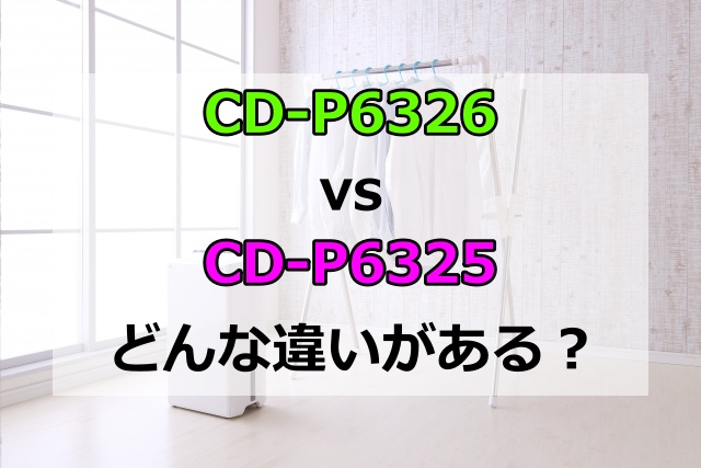 CD-P6326とCD-P6325の違いは？発売日や連続排水などのスペックを比較してみた