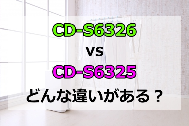 CD-S6326とCD-S6325の違いは？発売日や性能を比較してどっちがいいか検証