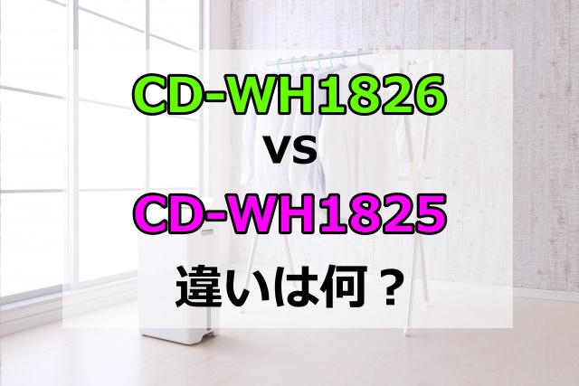 CD-WH1826とCD-WH1825の違いは2つ！発売日や価格の比較でどっちが良いか判明