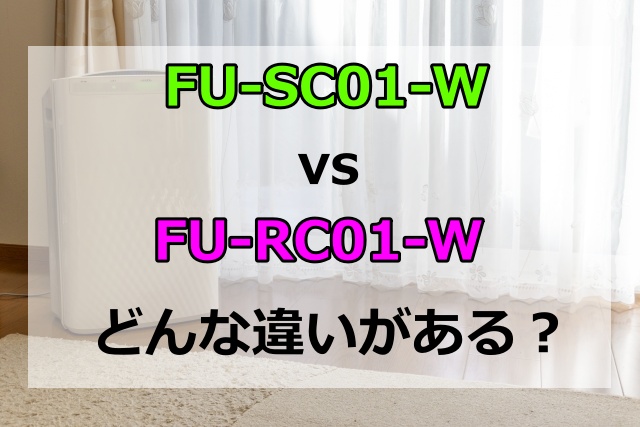 FU-SC01-WとFU-RC01-Wの違いは１つだけ！発売日やスペック性能を比較してみた