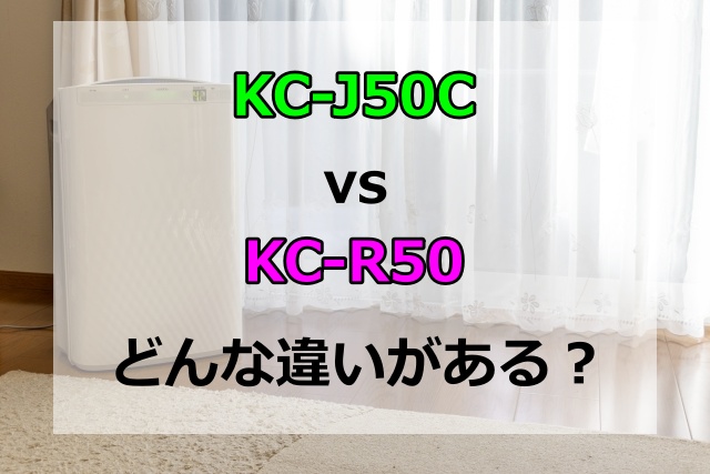 KC-J50CとKC-R50の違いは4つ！発売日や使い捨て加湿プレフィルターの有無を比較