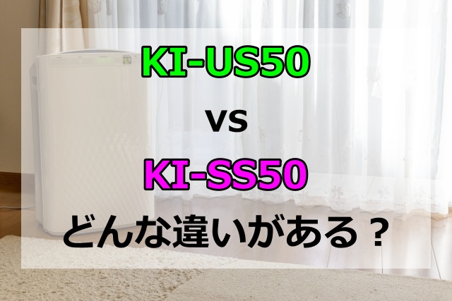 KI-US50とKI-SS50の違いは？加湿機能やフィルターお手入れのしやすさを比較