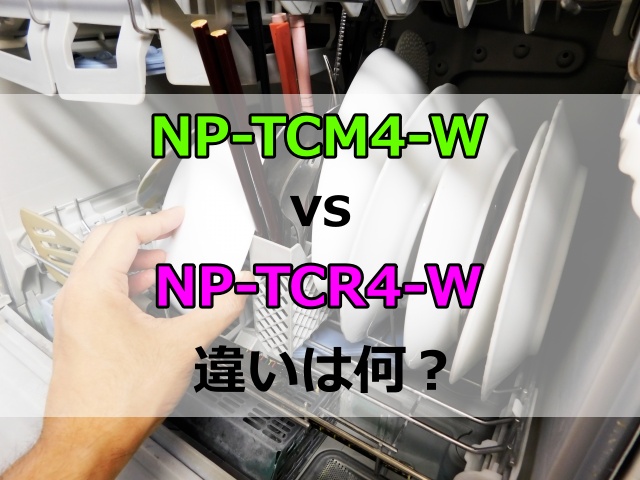 NP-TCM4-WとNP-TCR4-Wの違いは？除菌や省エネ機能を比較してどっちがいいか検証