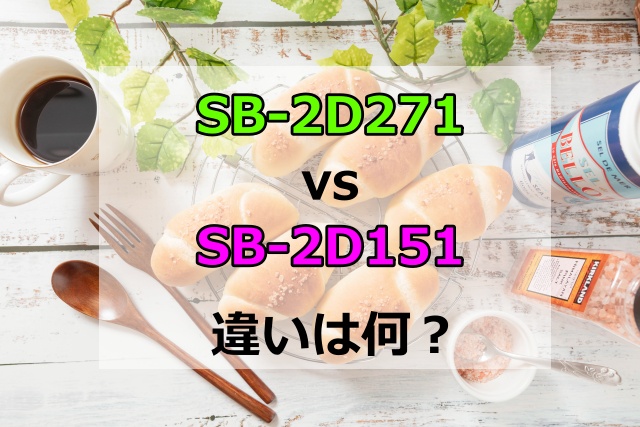 SB-2D271とSB-2D151の違いは？発売日やパンケースを比較してどっちがいいか解説
