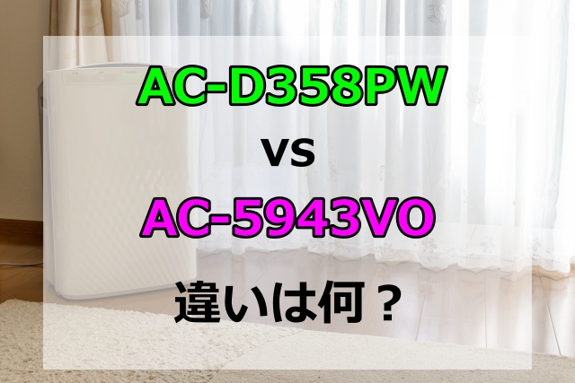 AC-D358PWとAC-5943VOの違いは2つ！発売日や性能を比較しておすすめを紹介