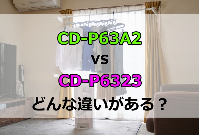 CD-P63A2とCD-P6323の違いは2つだけ！発売日やスペックを比較してどっちがいいか調査