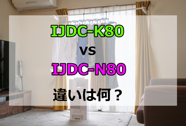 IJDC-K80とIJDC-N80の違い！発売日やスペックを比較しておすすめを紹介
