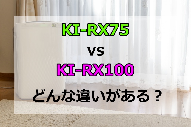 KI-RX75とKI-RX100の違いを比較！加湿性能などのスペックはどっちがおすすめ？